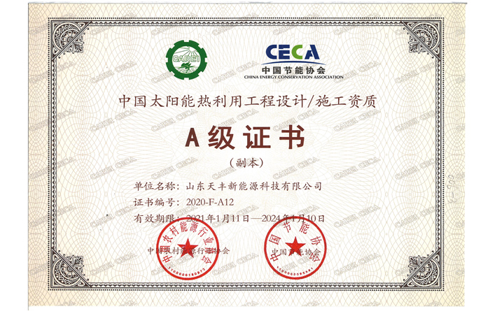 中國太陽能熱利用工程設(shè)計(jì)、施工資質(zhì)A級(jí)證書